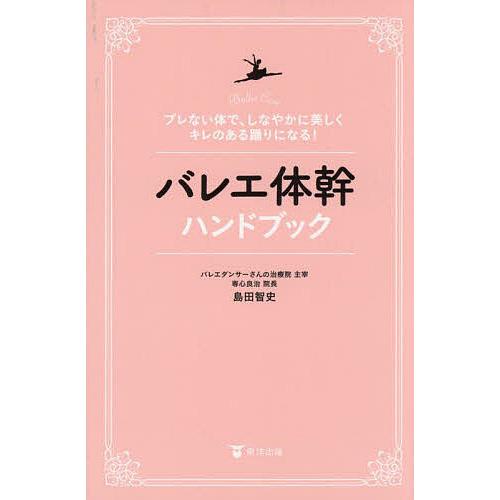 バレエ体幹ハンドブック ブレない体で、しなやかに美しくキレのある踊りになる!/島田智史