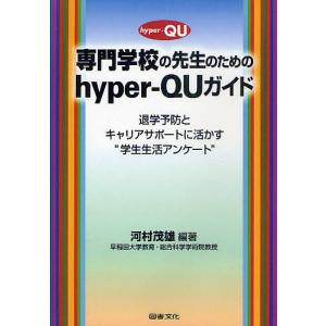専門学校の先生のためのhyper‐QUガイド 退学予防とキャリアサポートに活かす“学生生活アンケート”/河村茂雄