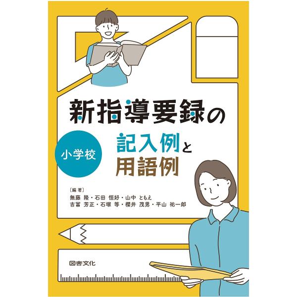 新指導要録の記入例と用語例 小学校/無藤隆/石田恒好/山中ともえ