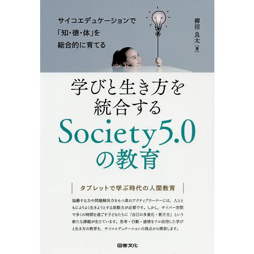 学びと生き方を統合するSociety5.0の教育 サイコエデュケーションで「知・徳・体」を総合的に育...