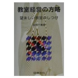 教室経営の方略 望ましい教室のしつけ/辰野千寿