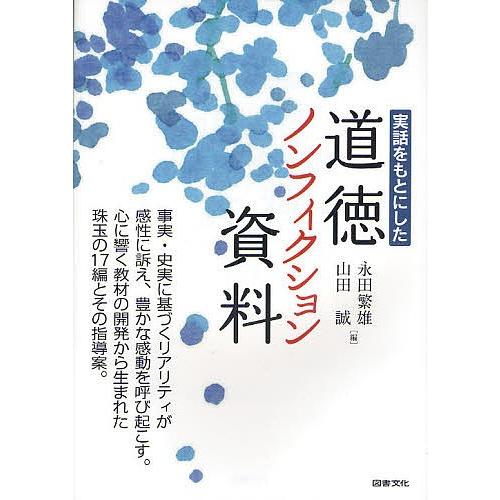 実話をもとにした道徳ノンフィクション資料/永田繁雄/山田誠