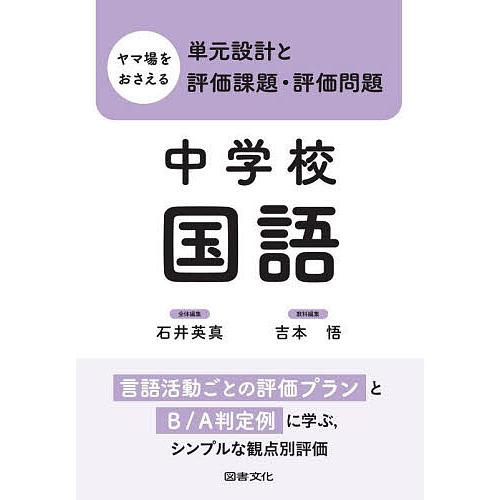 ヤマ場をおさえる単元設計と評価課題・評価問題 中学校国語