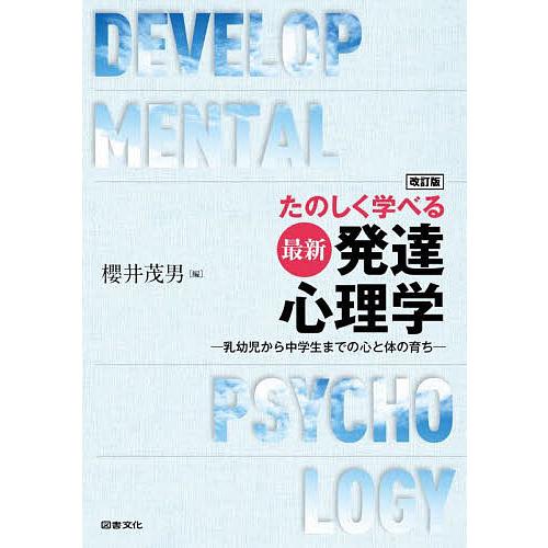 たのしく学べる最新発達心理学 乳幼児から中学生までの心と体の育ち/櫻井茂男