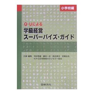 Q-Uによる学級経営スーパーバイズ・ガイド 小学校編/河村茂雄