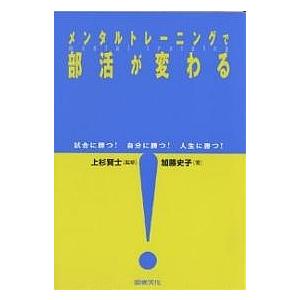 メンタルトレーニングで部活が変わる 試合に勝つ!自分に勝つ!人生に勝つ!/加藤史子