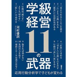 学級経営11の武器 応用行動分析学で子どもが変わ...の商品画像