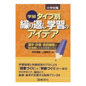 学級タイプ別繰り返し学習のアイデア 漢字・計算・音読練習が10倍楽しくなる授業スキル 小学校編/河村...