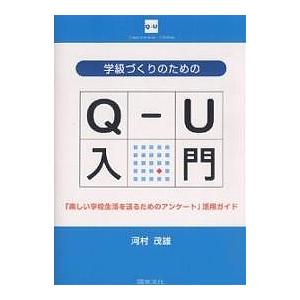 学級づくりのためのQ-U入門 「楽しい学/河村茂雄