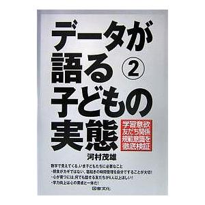 データが語る 2/河村茂雄