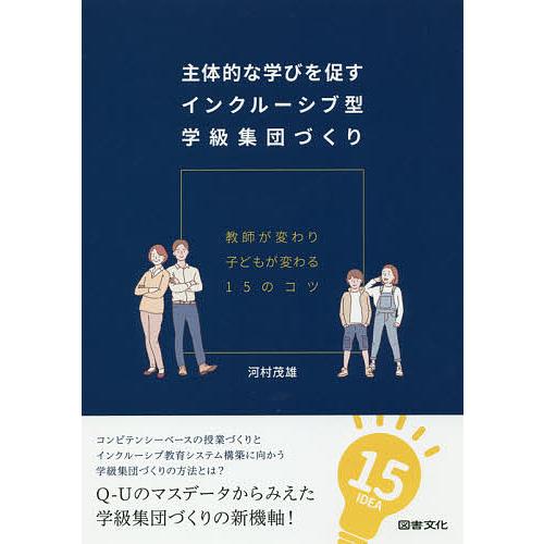 主体的な学びを促すインクルーシブ型学級集団づくり 教師が変わり子どもが変わる15のコツ/河村茂雄