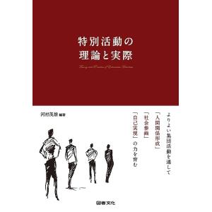 特別活動の理論と実際 よりよい集団活動を通して「人間関係形成」「社会参画」「自己実現」の力を育む/河...