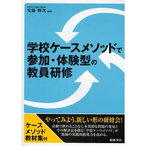 学校ケースメソッドで参加 体験型の教員研修/安藤輝次