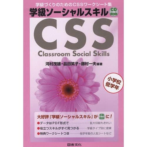 学級ソーシャル CD-ROM 小学校低学/河村茂雄