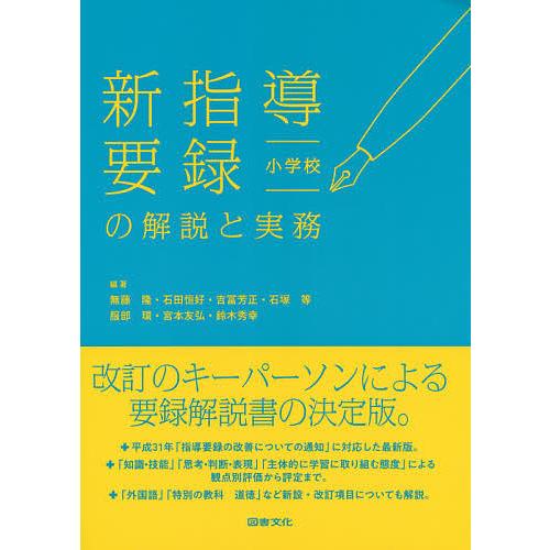 新指導要録の解説と実務 小学校/無藤隆/石田恒好/吉冨芳正