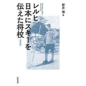 レルヒ日本にスキーを伝えた将校/新井博