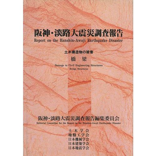 阪神・淡路大震災調査報告 土木・地盤1