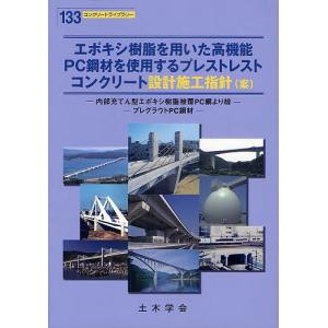 エポキシ樹脂を用いた高機能PC鋼材を使用するプレストレストコンクリート設計施工指針 内部充てん型エポキシ樹脂被覆PC鋼より線 プレグラウトPC