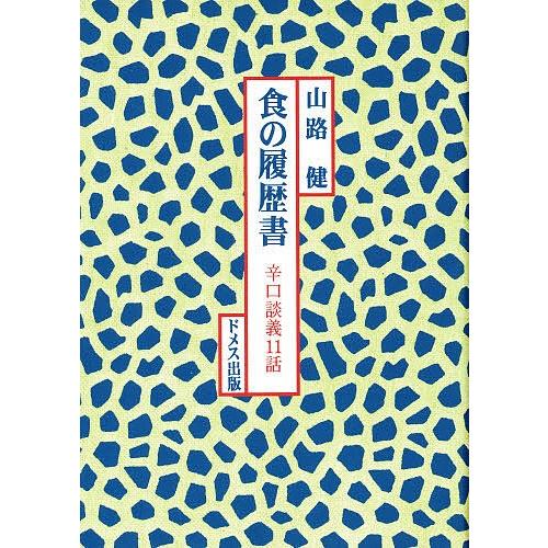 食の履歴書 辛口談義11話/山路健