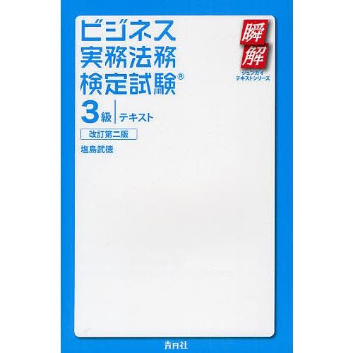 ビジネス実務法務検定試験3級テキスト/塩島武徳