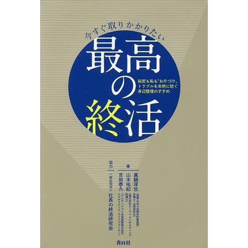 今すぐ取りかかりたい最高の終活 秘密も恥も“お片づけ”トラブルを未然に防ぐ身辺整理のすすめ/眞鍋淳也...