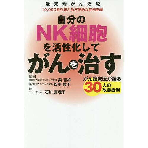 自分のNK細胞を活性化してがんを治す がん臨床医が語る30人の改善症例 最先端がん治療10,000例...