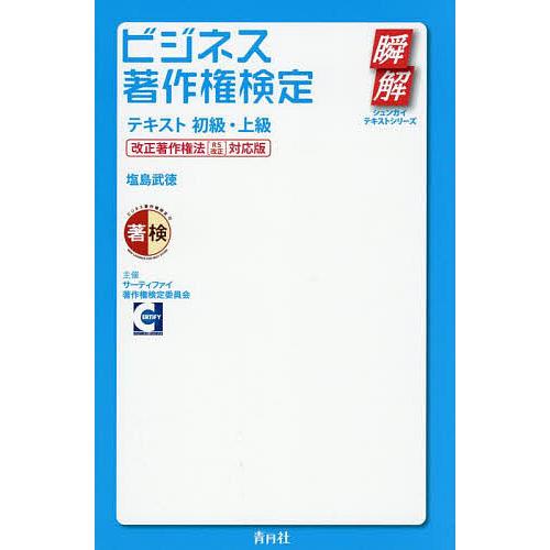ビジネス著作権検定テキスト 初級・上級/塩島武徳