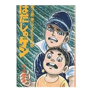 はだしのゲン 第2巻/中沢啓治