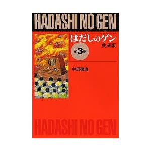 はだしのゲン 第3巻 愛蔵版/中沢啓治｜bookfanプレミアム