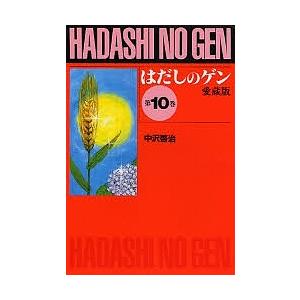 新品 / はだしのゲン[コミック版] (全10巻) 全巻セット : 漫画全巻