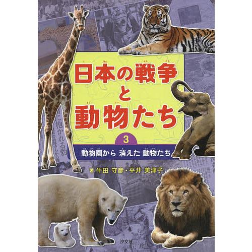 日本の戦争と動物たち 3