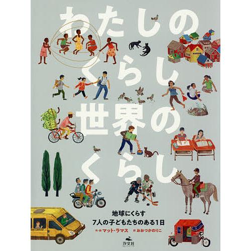 わたしのくらし世界のくらし 地球にくらす7人の子どもたちのある1日/マット・ラマス/おおつかのりこ