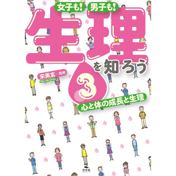 女子も!男子も!生理を知ろう 3/宋美玄