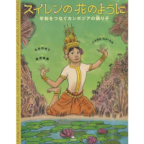 スイレンの花のように 平和をつなぐカンボジアの踊り子/パスカル・ルメートル/たかのゆう/長井佑美