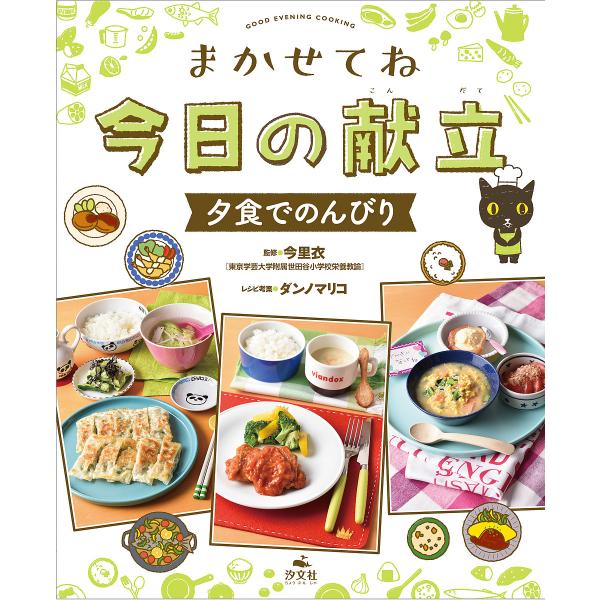 まかせてね今日の献立 夕食でのんびり/今里衣