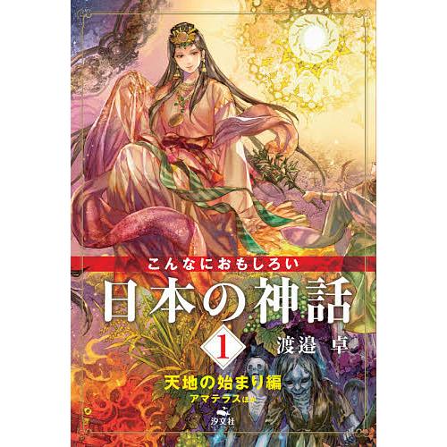 こんなにおもしろい日本の神話 1/渡邉卓