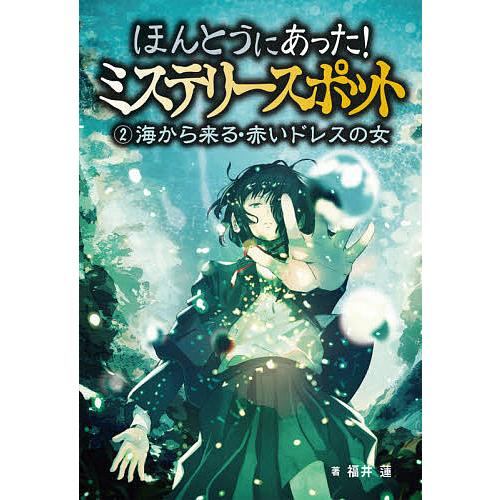 ほんとうにあった!ミステリースポット 2/福井蓮