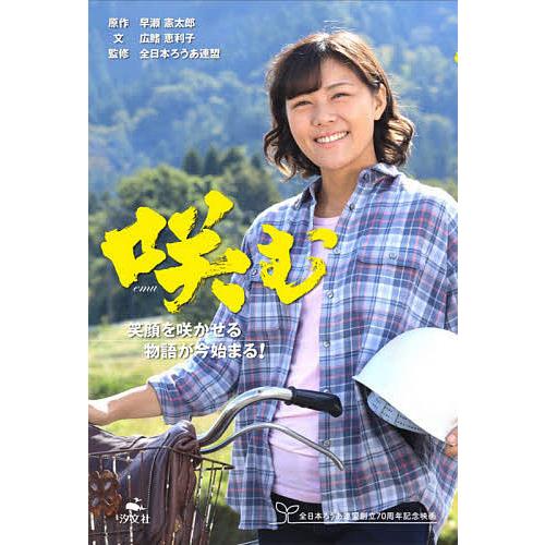 咲む 笑顔を咲かせる物語が今始まる! 全日本ろうあ連盟創立70周年記念映画/早瀬憲太郎/広鰭恵利子/...