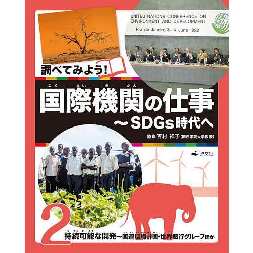 調べてみよう!国際機関の仕事 SDGs時代へ 2/吉村祥子