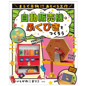 まるで本物!?あそべる工作 〔2〕/いしかわまりこ