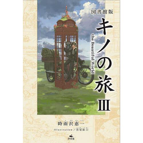 キノの旅 the Beautiful World 3 図書館版/時雨沢恵一/黒星紅白