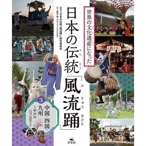 世界の文化遺産になった日本の伝統「風流踊」 3/『日本の伝統「風流踊」』制作委員会