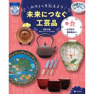 みりょくを伝えよう未来につなぐ工芸品 2/笠原冬星/３０３BOOKS｜bookfan