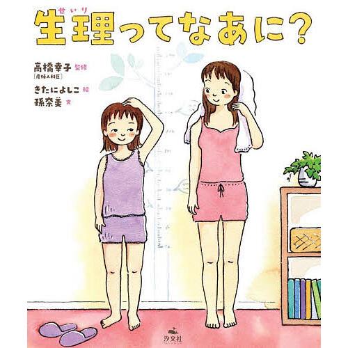 生理ってなあに?/高橋幸子/きたによしこ/孫奈美