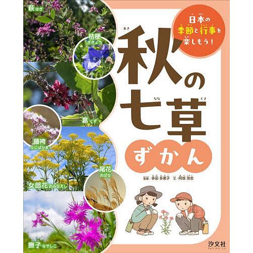 秋の七草ずかん/多田多恵子/阿部浩志