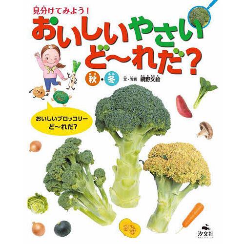 見分けてみよう!おいしいやさいど〜れだ? 秋・冬/網野文絵