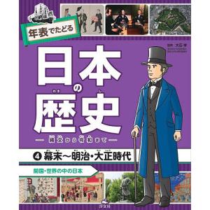 年表でたどる日本の歴史 縄文から令和まで 4 大石学の買取情報