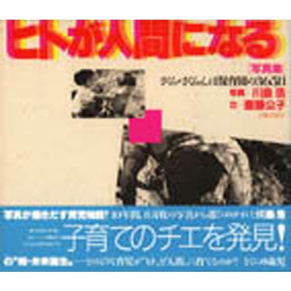 写真集 ヒトが人間になる