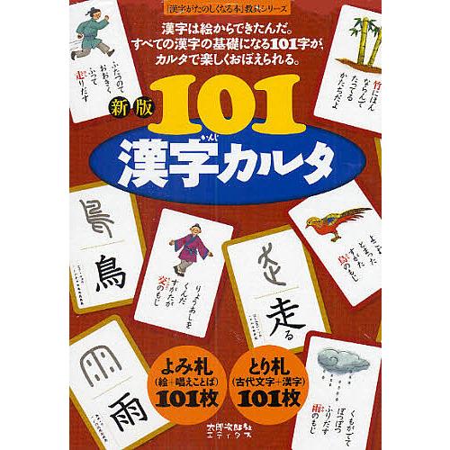101漢字カルタ/宮下久夫