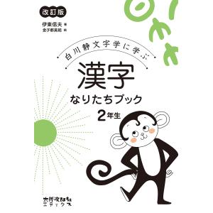 白川静文字学に学ぶ漢字なりたちブック 2年生/伊東信夫/金子都美絵｜bookfan